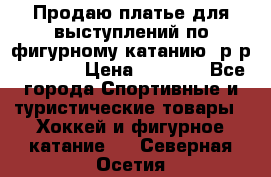 Продаю платье для выступлений по фигурному катанию, р-р 146-152 › Цена ­ 9 000 - Все города Спортивные и туристические товары » Хоккей и фигурное катание   . Северная Осетия